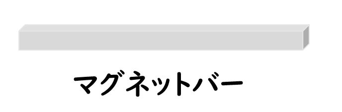 マグネットバーの写真