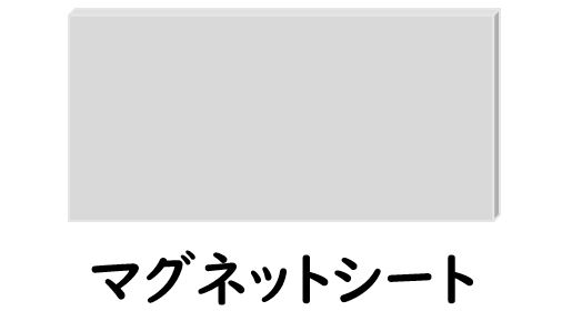 マグネットシートの写真