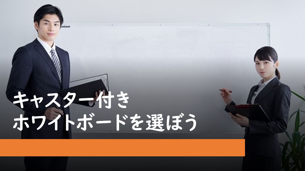 キャスター付きホワイトボードの選び方を解説する営業マン