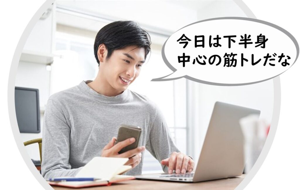 今日の筋トレの予定を確認する男性